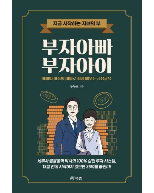 부자아빠 부자아이 (지금 시작하는 자녀의 부)