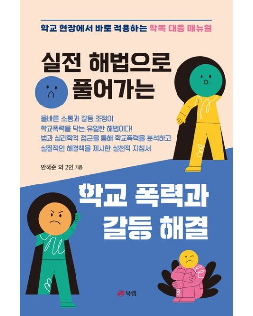 실전 해법으로 풀어가는 학교 폭력과 갈등 해결