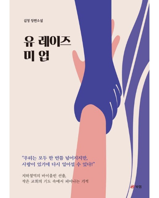 유 레이즈 미 업 