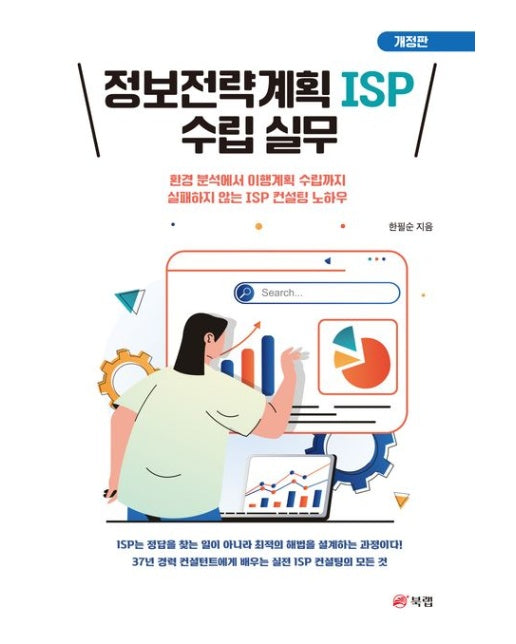 정보전략계획 ISP 수립 실무 (환경 분석에서 이행계획 수립까지 실패하지 않는 ISP 컨설팅 노하우 | 개정판)
