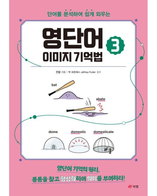 영단어 이미지 기억법 3