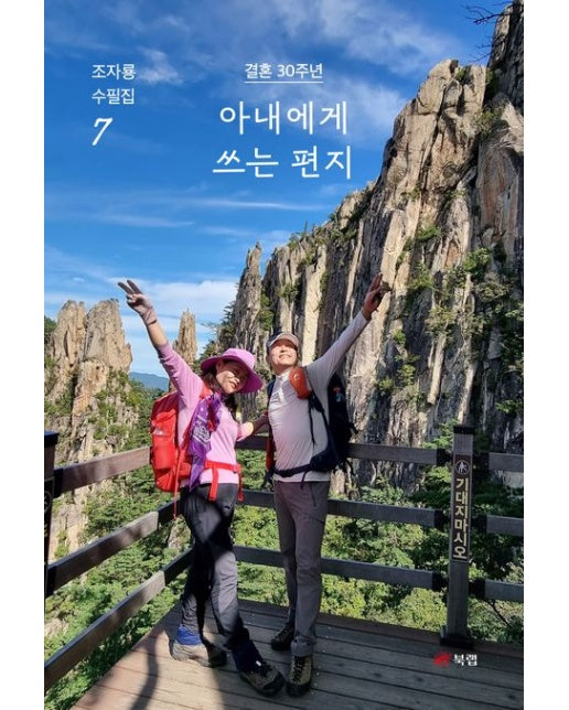 아내에게 쓰는 편지 (조자룡 수필집 | 7)