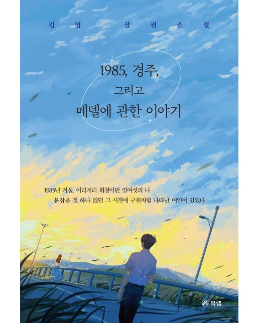 1985, 경주, 그리고 메텔에 관한 이야기