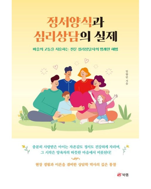 정서양식과 심리상담의 실제 (마음의 고통을 치유하는 전문 심리상담사의 명쾌한 해법)