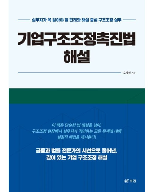 기업구조조정촉진법 해설