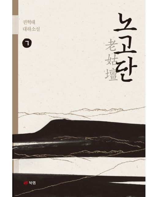 노고단 7 (권혁태 대하소설)
