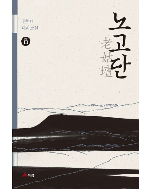노고단 8 (권혁태 대하소설)
