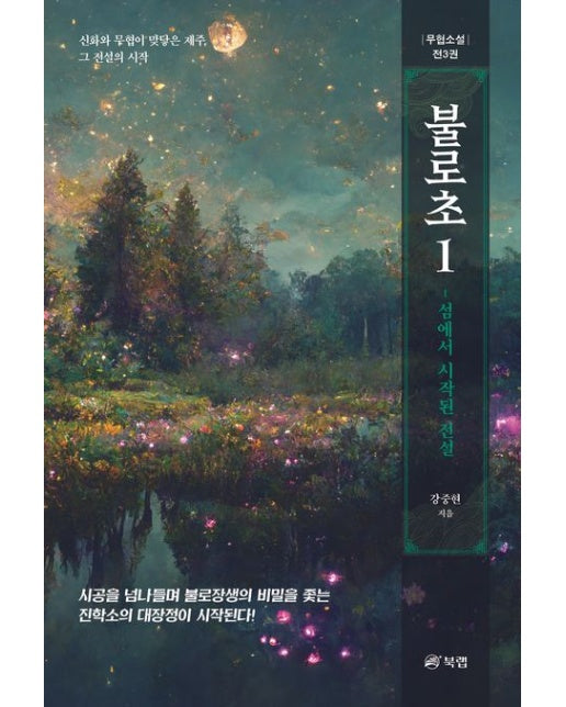 불로초 1 (섬에서 시작된 전설 | 반양장)