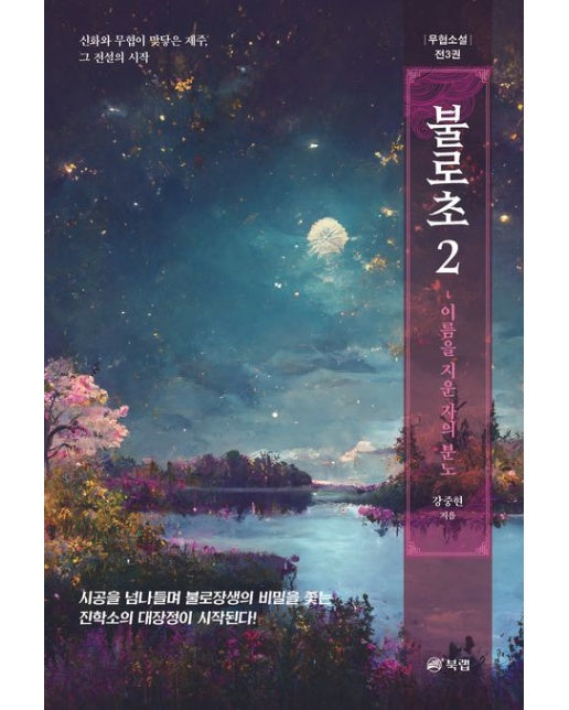 불로초 2 (반양장)