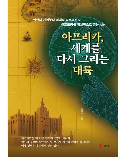 아프리카, 세계를 다시 그리는 대륙 (반양장)