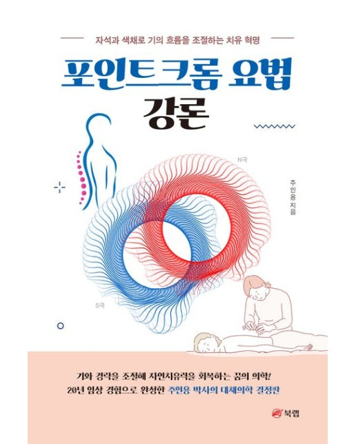 포인트크롬 요법 강론 (자석과 색채로 기의 흐름을 조절하는 치유 혁명 | 반양장)