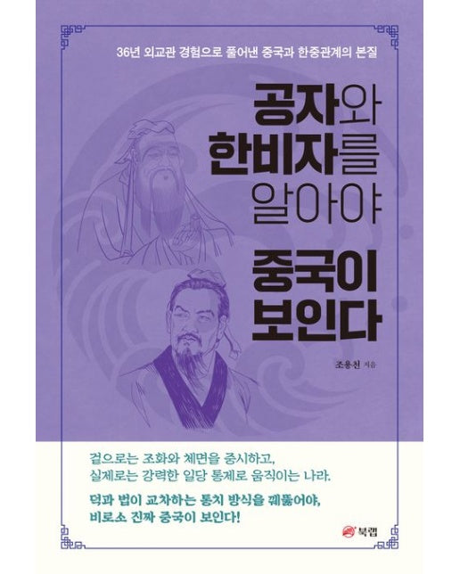 공자와 한비자를 알아야 중국이 보인다 (36년 외교관 경험으로 풀어낸 중국과 한중관계의 본질)
