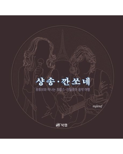 샹송·깐쏘네 (유튜브와 떠나는 프랑스 이탈리아 음악 여행 | 개정판 2 판)