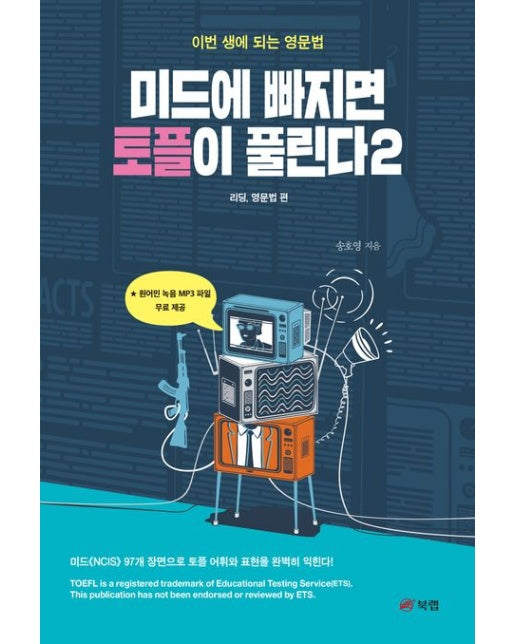 미드에 빠지면 토플이 풀린다 2