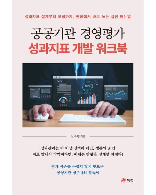 공공기관 경영평가 성과지표 개발 워크북 (성과지표 설계부터 보정까지, 현장에서 바로 쓰는 실전 메뉴얼)