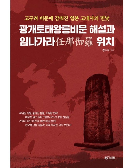 광개토태왕릉비문 해설과 임나가라 위치