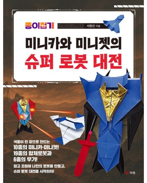종이접기 미니카와 미니젯의 슈퍼 로봇 대전