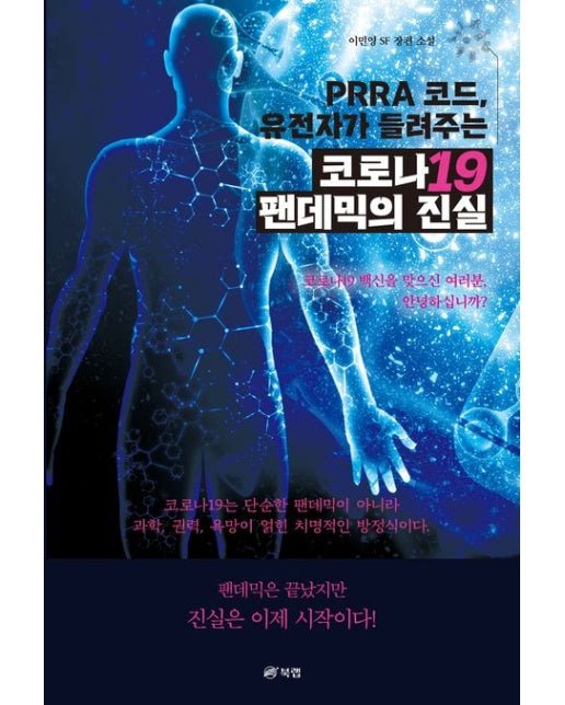 PRRA 코드, 유전자가 들려주는 코로나19 팬데믹의 진실