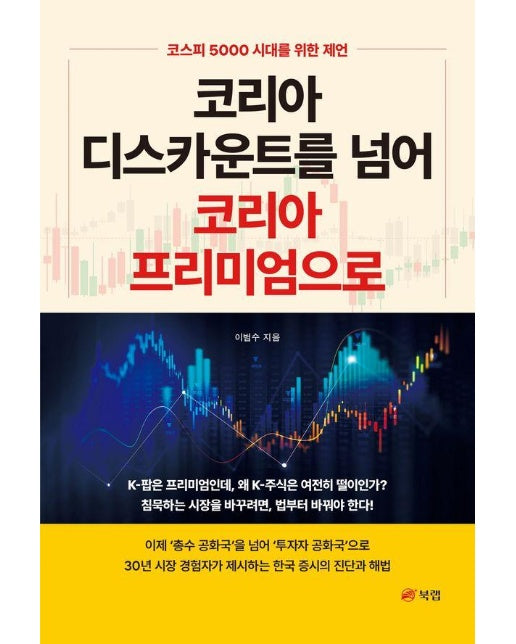 코리아 디스카운트를 넘어 코리아 프리미엄으로 : 코스피 5000 시대를 위한 제언 