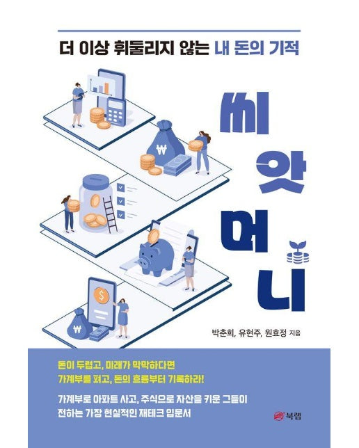 씨앗머니 : 더 이상 휘둘리지 않는 내 돈의 기적