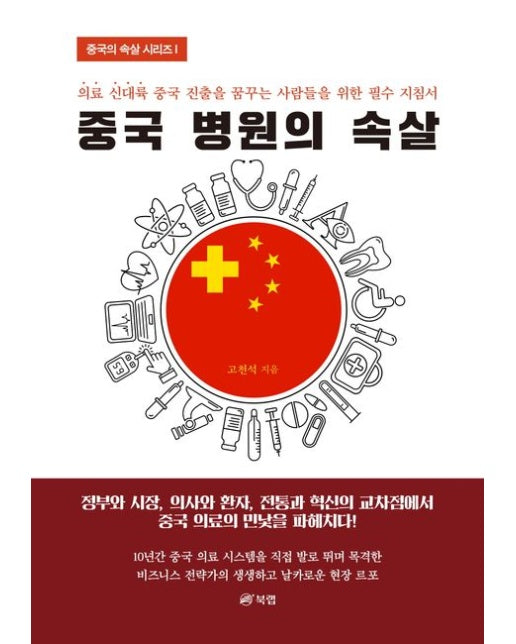 중국 병원의 속살