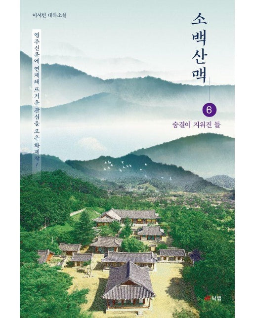 소백산맥 6 - 숨결이 지워진 들 