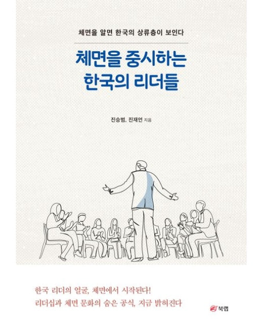 체면을 중시하는 한국의 리더들