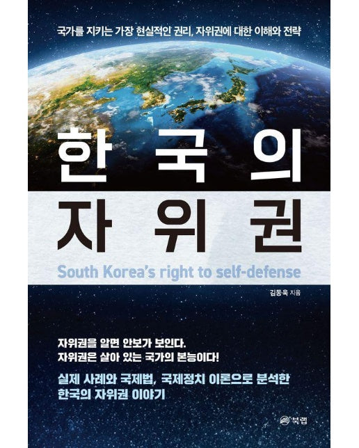 한국의 자위권 : 국가를 지키는 가장 현실적인 권리, 자위권에 대한 이해와 전략 