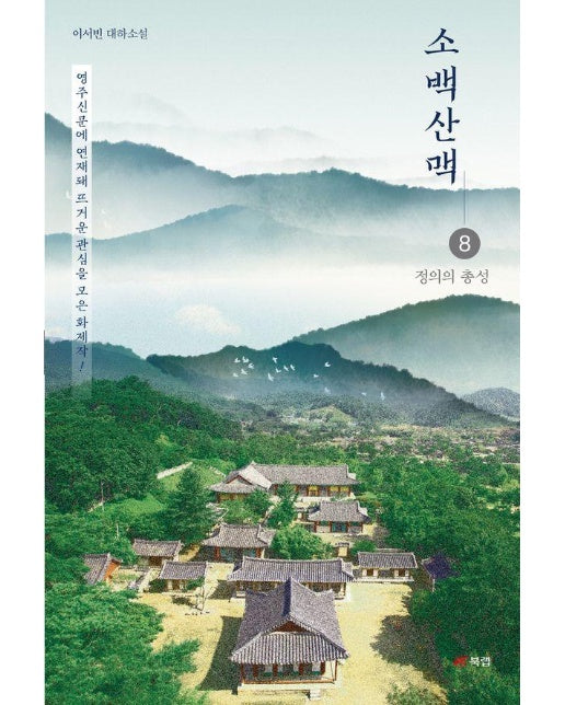 소백산맥 8 : 정의의 총성