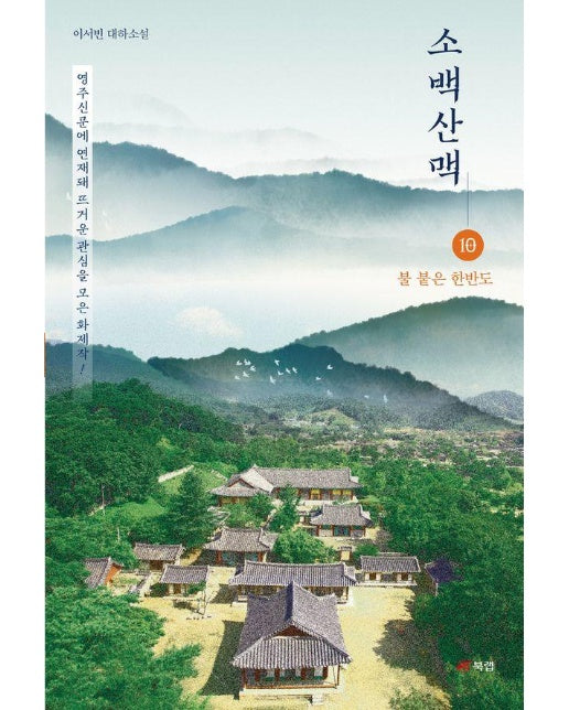 소백산맥 10 : 불 붙은 한반도 