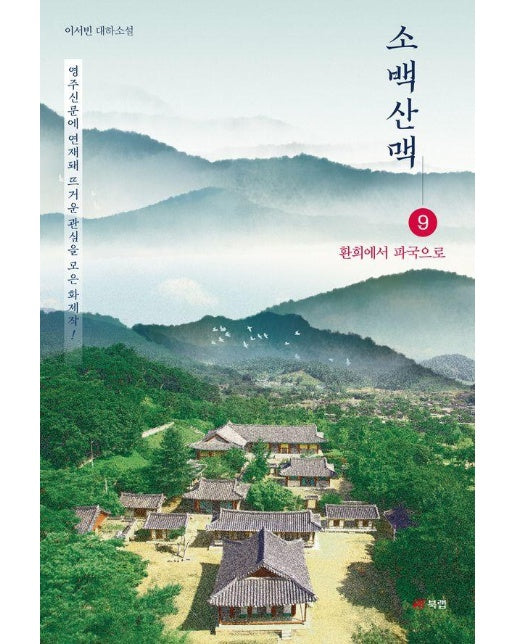 소백산맥 9 : 환희에서 파국으로