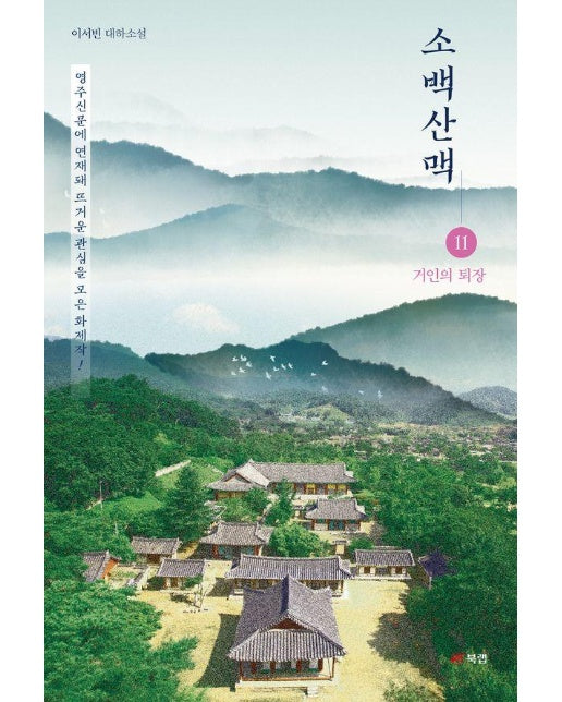 소백산맥 11 - 거인의 퇴장 