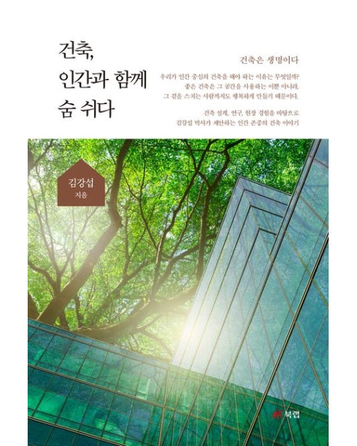 건축, 인간과 함께 숨 쉬다