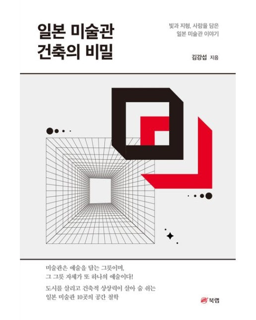 일본 미술관 건축의 비밀 (빛과 지형, 사람을 담은 일본 미술관 이야기)