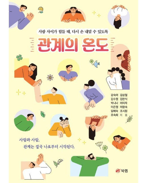 관계의 온도 : 사람 사이가 힘들 때, 다시 손 내밀 수 있도록 