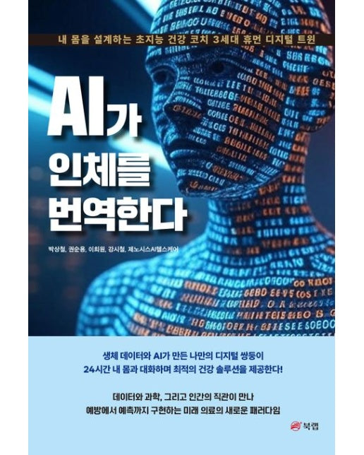 AI가 인체를 번역한다