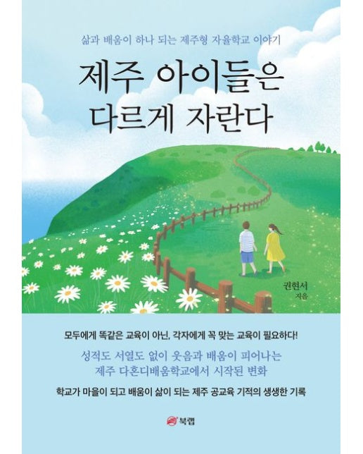 제주 아이들은 다르게 자란다 (삶과 배움이 하나 되는 제주형 자율학교 이야기)