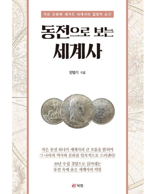 동전으로 보는 세계사