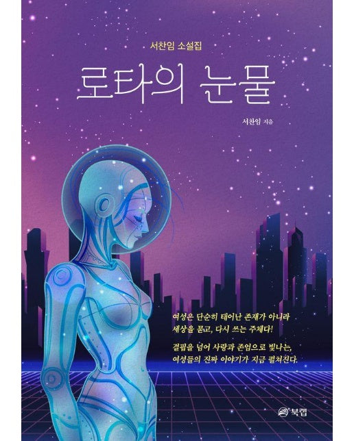 로타의 눈물