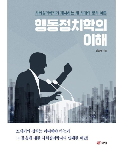 행동정치학의 이해