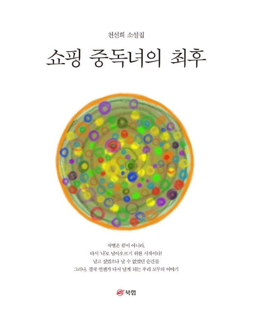 쇼핑 중독녀의 최후