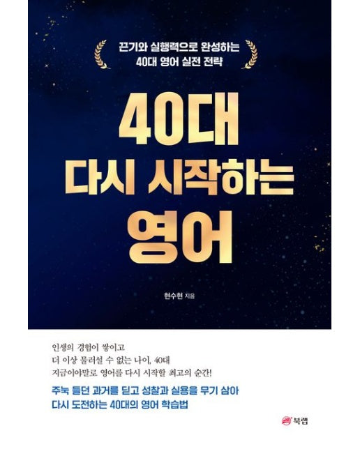 40대 다시 시작하는 영어 (끈기와 실행력으로 완성하는 40대 영어 실전 전략)