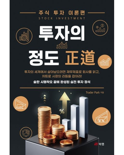 투자의 정도 (주식 투자 이론편)