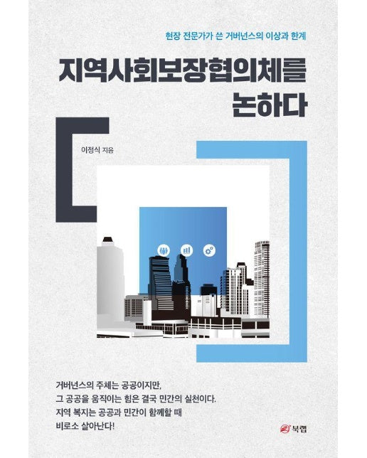 지역사회보장협의체를 논하다 : 현장 전문가가 쓴 거버넌스의 이상과 한계