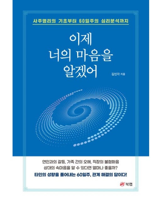 이제 너의 마음을 알겠어 (사주명리의 기초부터 60일주의 심리분석까지)