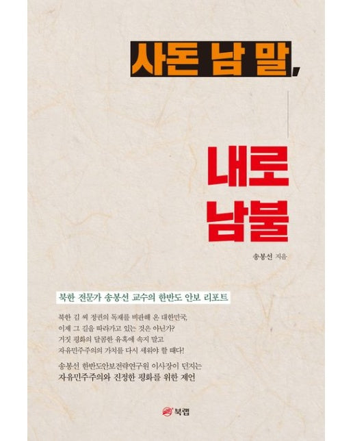 사돈 남 말, 내로남불