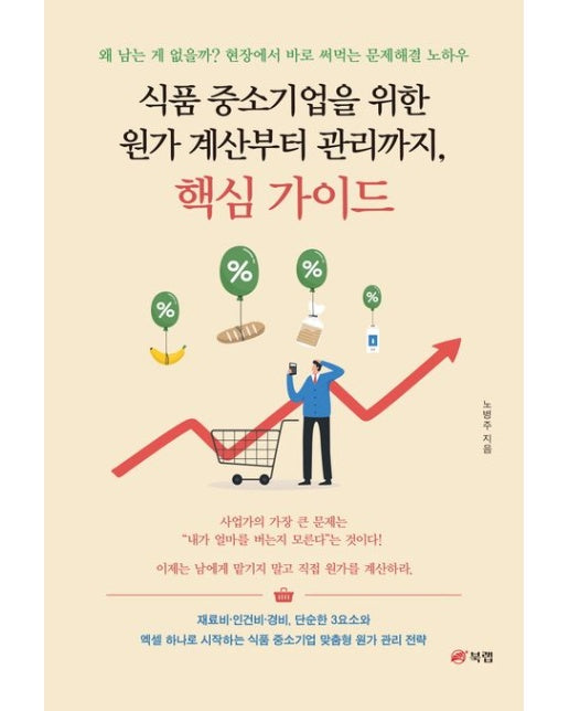 식품 중소기업을 위한 원가 계산부터 관리까지, 핵심 가이드 (왜 남는 게 없을까? 현장에서 바로 써먹는 문제해결 노하우)
