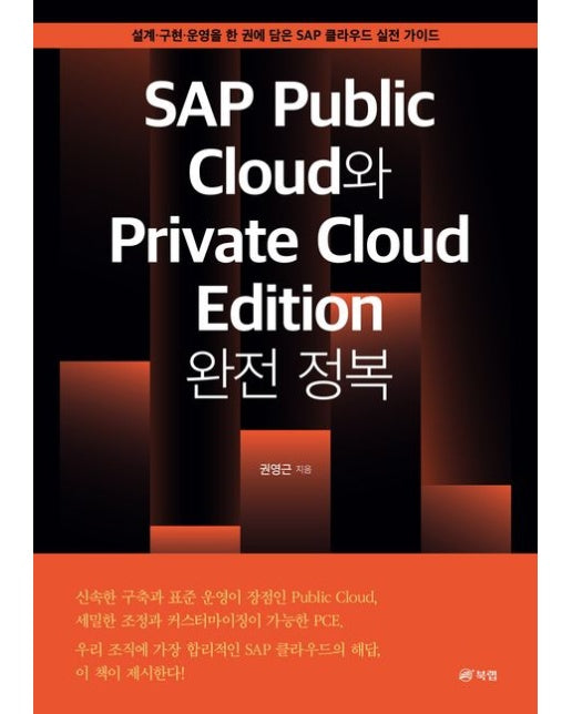 SAP Public Cloud와 Private Cloud Edition 완전 정복 (설계 구현 운영을 한 권에 담은 SAP 클라우드 실전 가이드)
