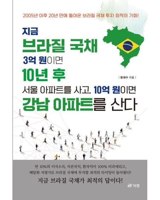 지금 브라질 국채 3억 원이면 10년 후 서울아파트를 사고, 10억 원이면 강남아파트를 산다 (2005년 이후 20년 만에 돌아온 브라질 국채 투자 최적의 기회)