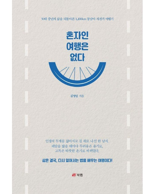 혼자인 여행은 없다